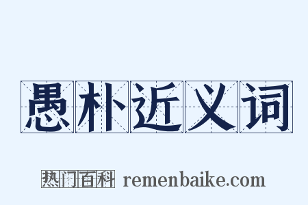 愚朴近义词是什么意思的图片